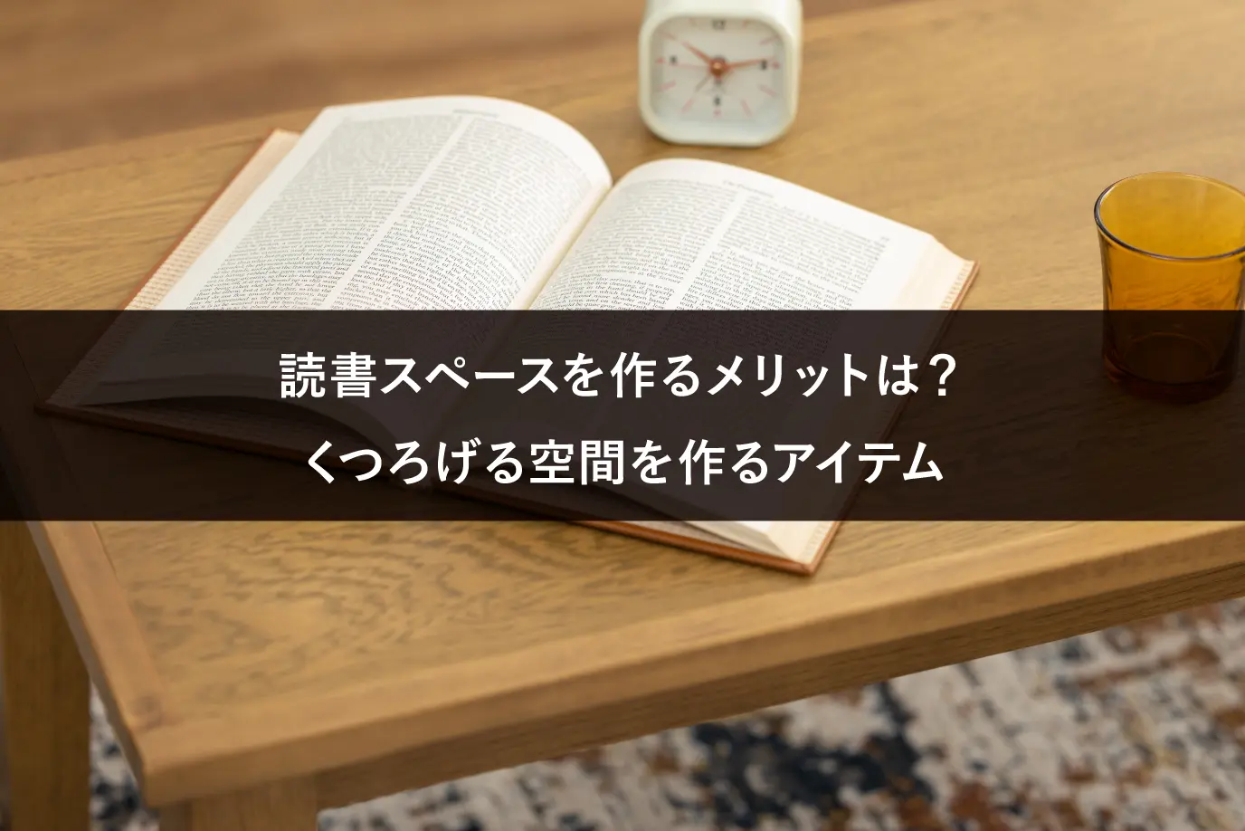 読書スペースを作るメリットは？くつろげる空間を作るアイテム