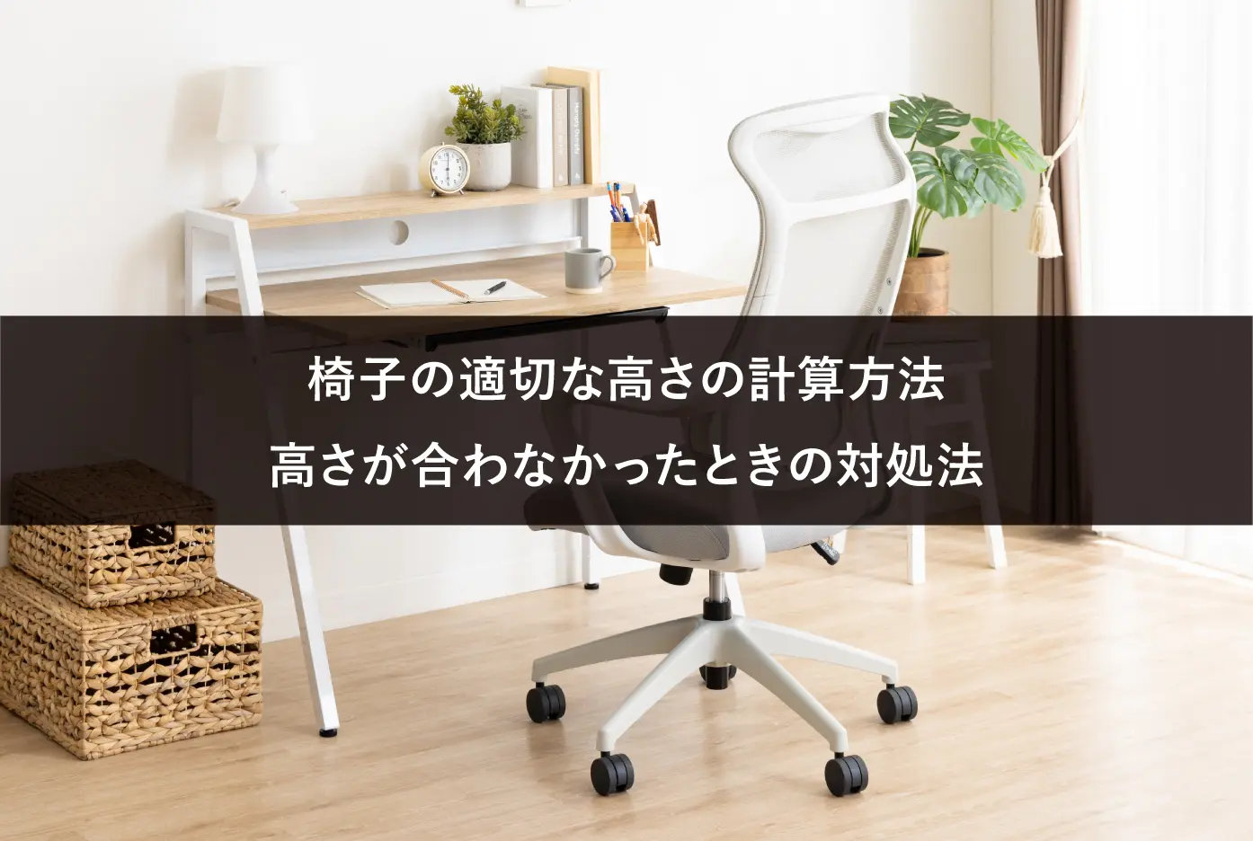 【自動計算付き】椅子の適切な高さの計算方法｜高さが合わなかったときの対処法