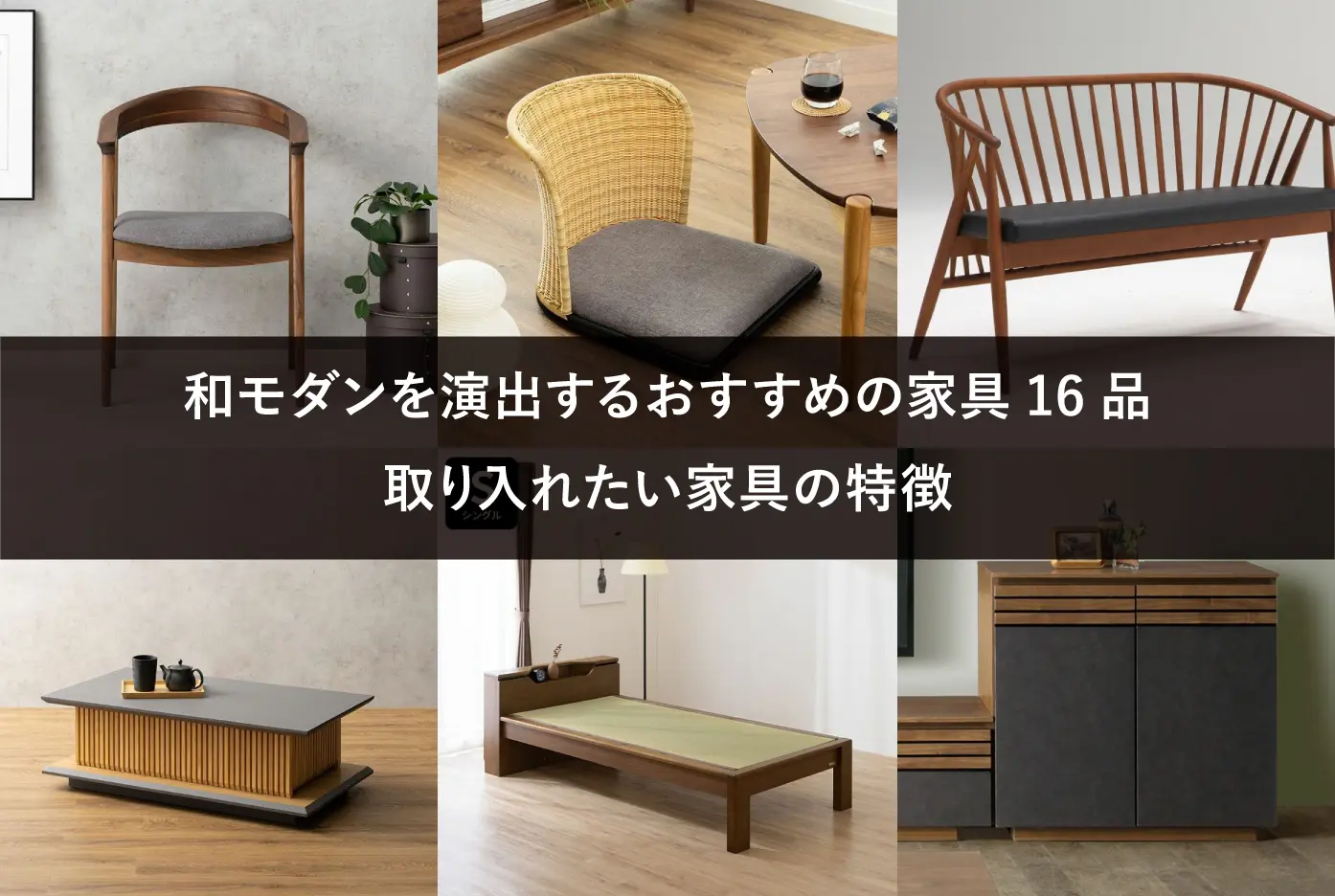 和モダンを演出するおすすめの家具16品│取り入れたい家具の特徴