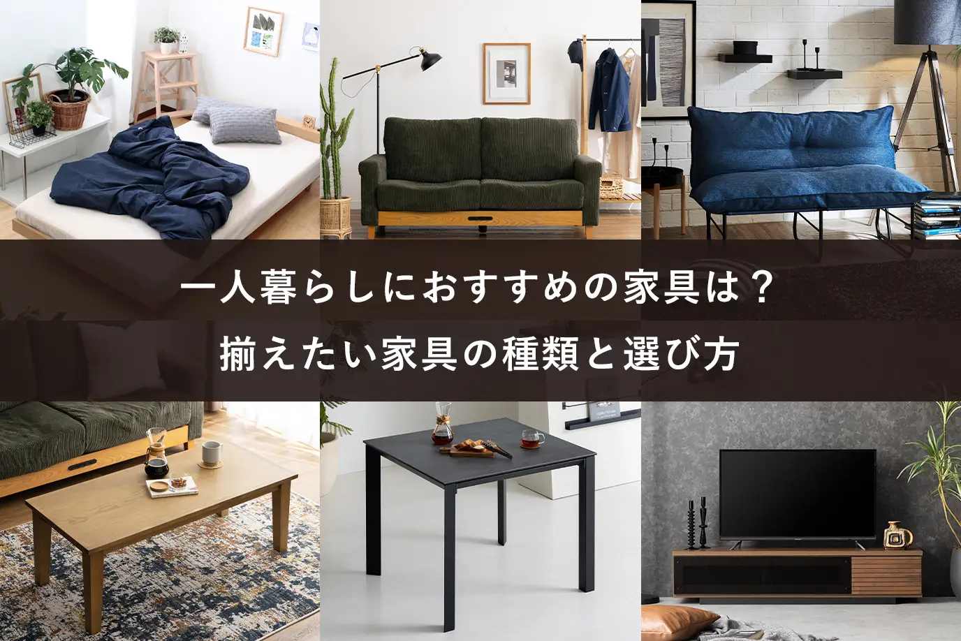 一人暮らしにおすすめの家具は？揃えたい家具の種類と選び方