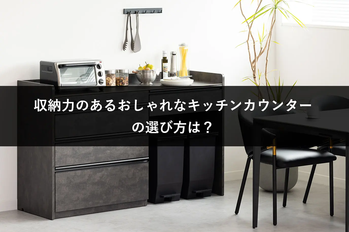 収納力のあるおしゃれなキッチンカウンターの選び方は？オススメキッチンカウンター8選を紹介！