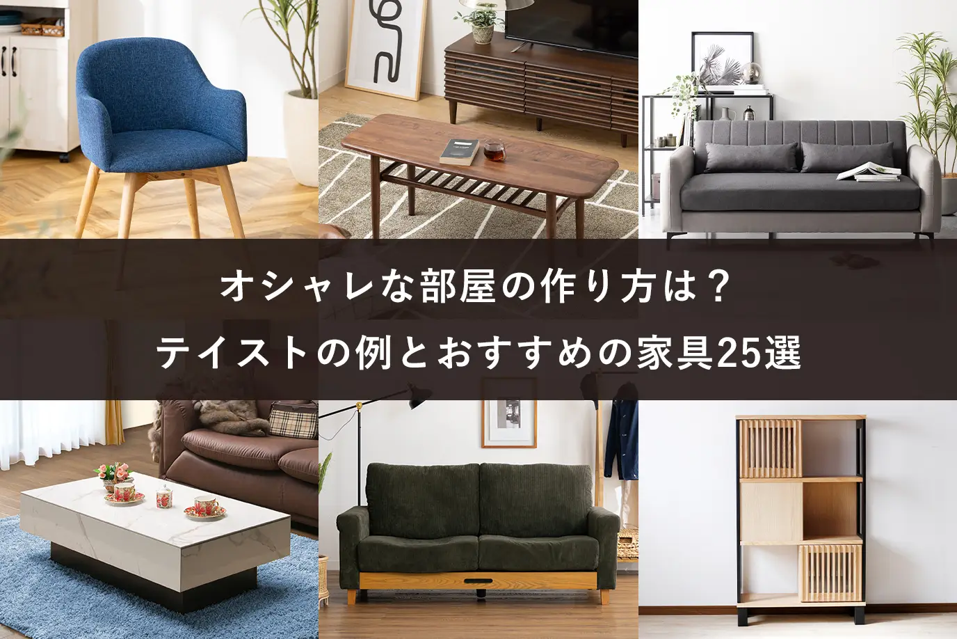 オシャレな部屋の作り方は？テイストの例とおすすめの家具25選