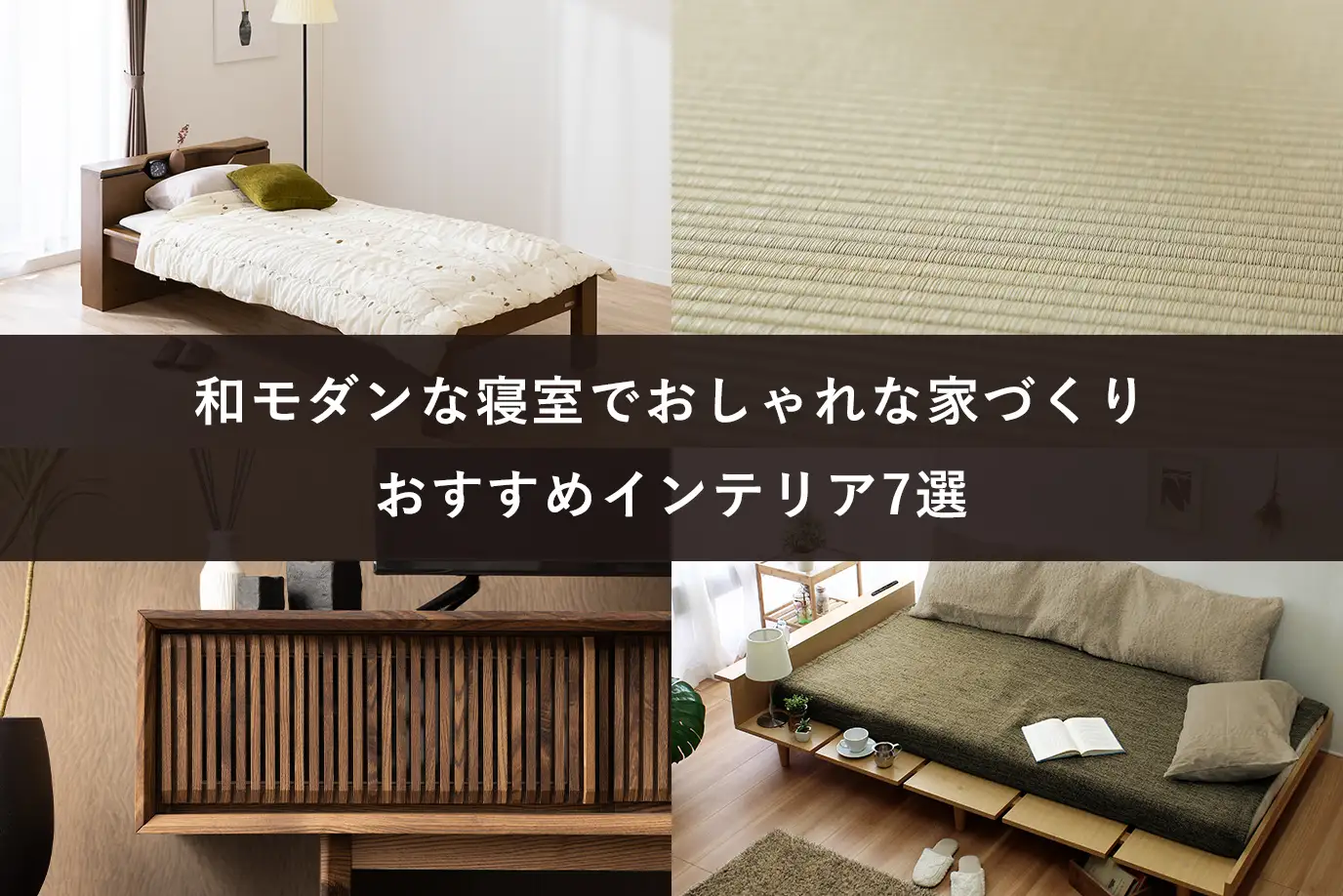 和モダンな寝室でおしゃれな家づくり｜おすすめインテリア7選