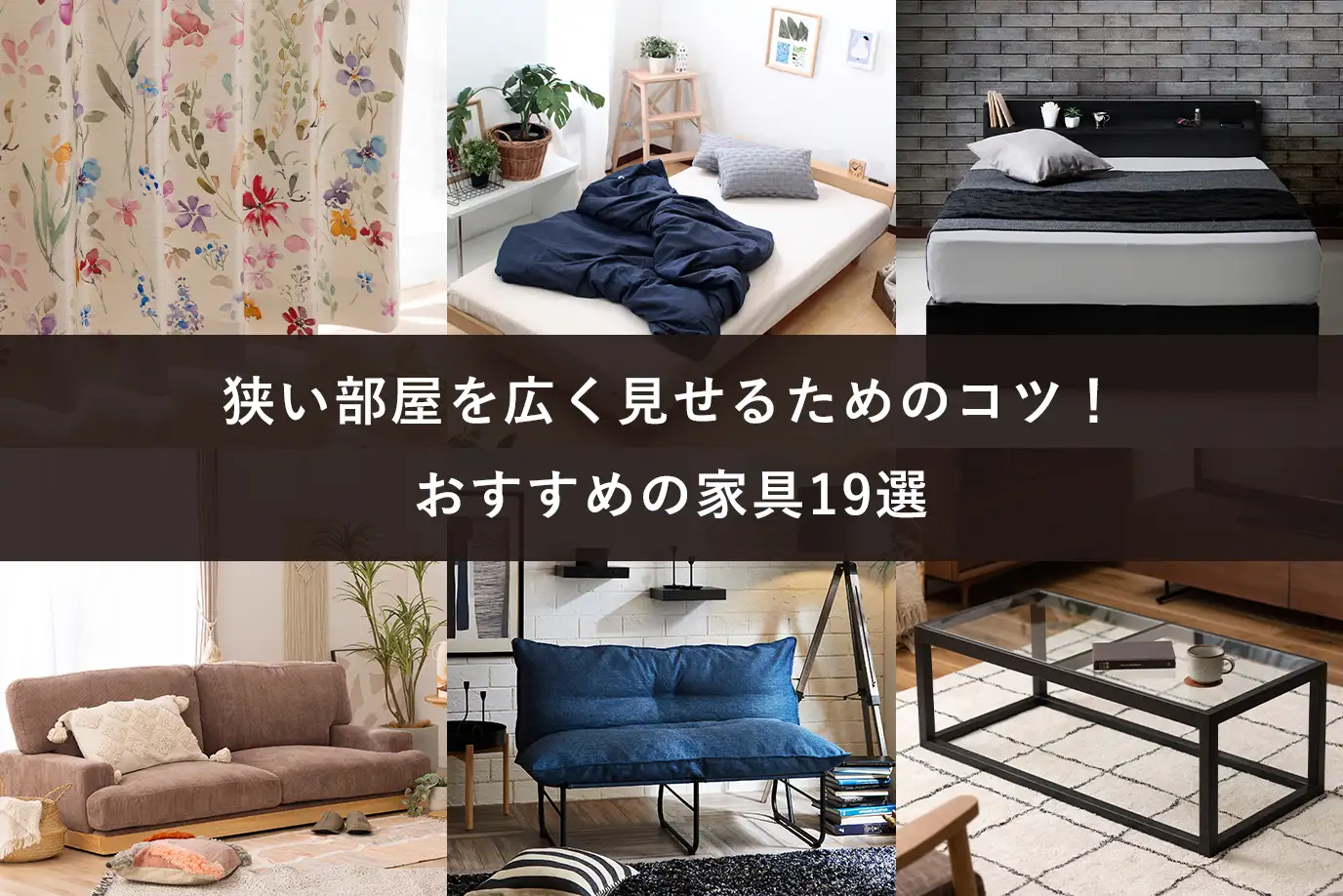 狭い部屋を広く見せるためのコツ！おすすめの家具19選