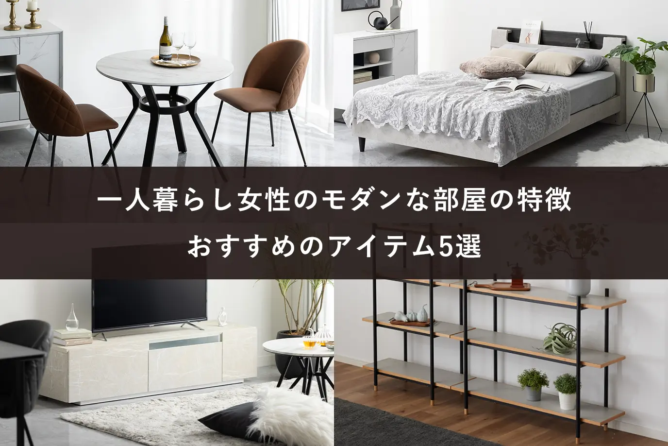 一人暮らし女性のモダンな部屋の特徴｜おすすめのアイテム5選
