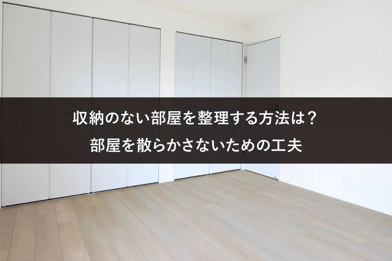 収納のない部屋を整理する方法は？部屋を散らかさないための工夫