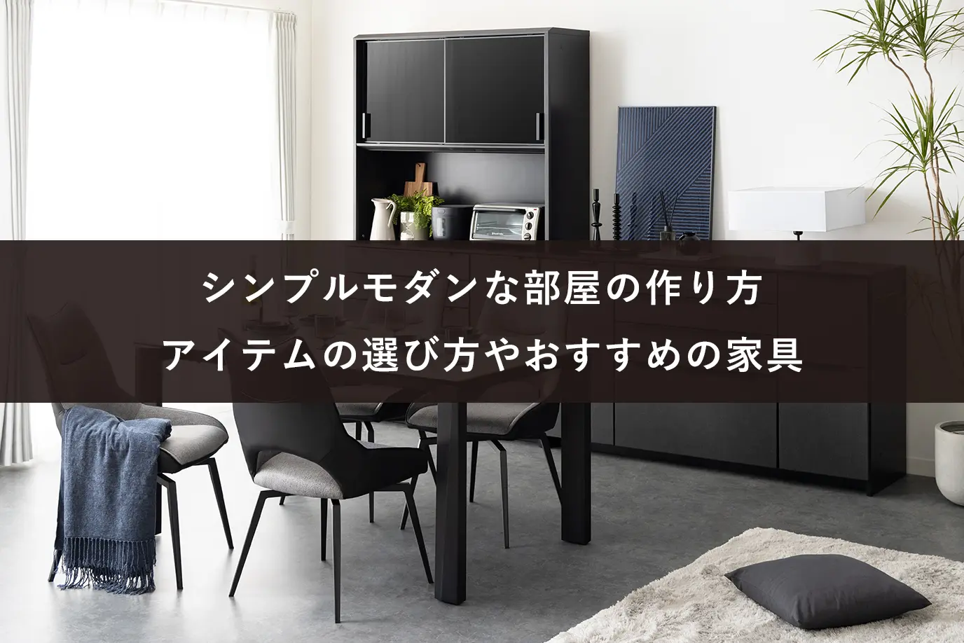 シンプルモダンな部屋の作り方｜アイテムの選び方やおすすめの家具