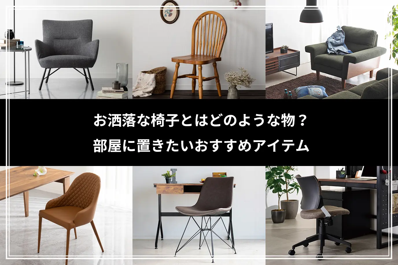 お洒落な椅子とはどのような物？部屋に置きたいおすすめアイテム