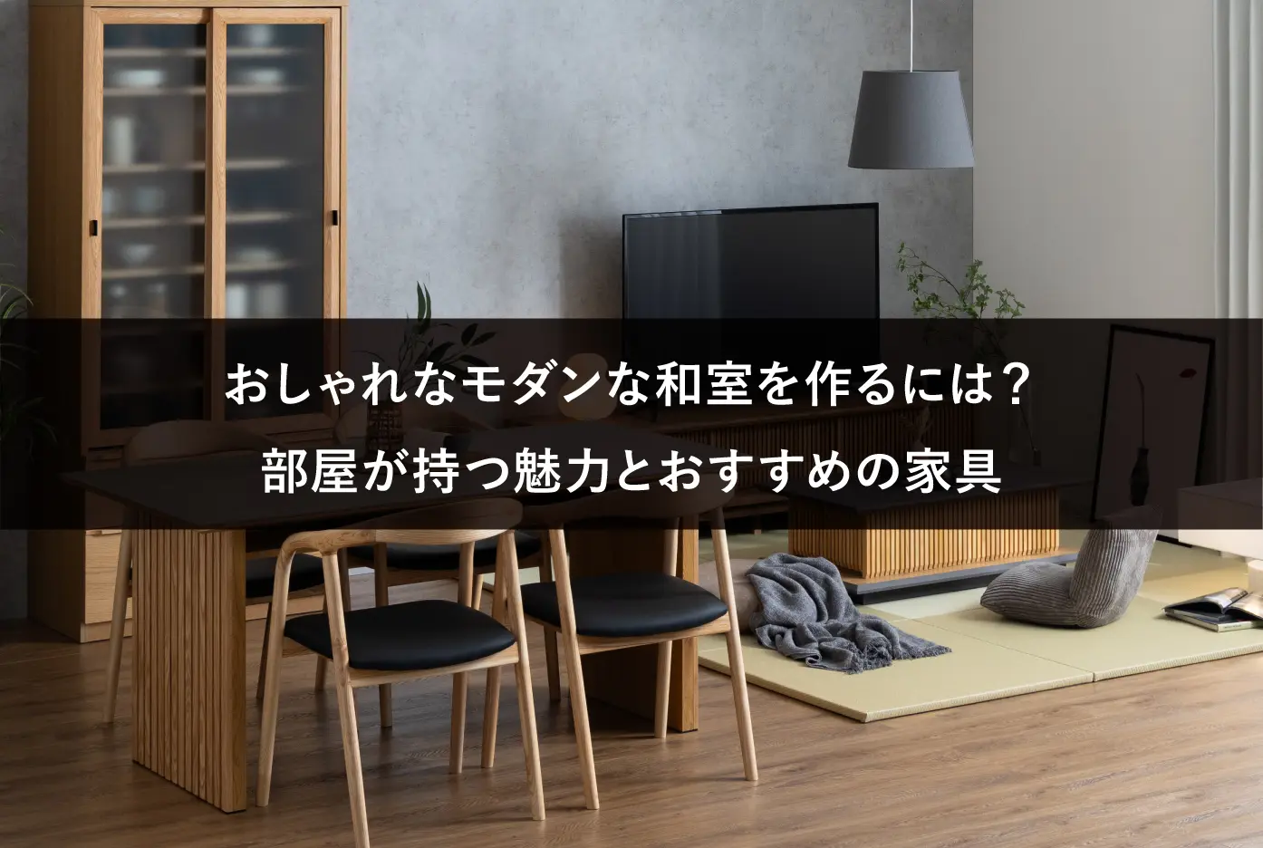 おしゃれなモダンな和室を作るには？部屋が持つ魅力とおすすめの家具