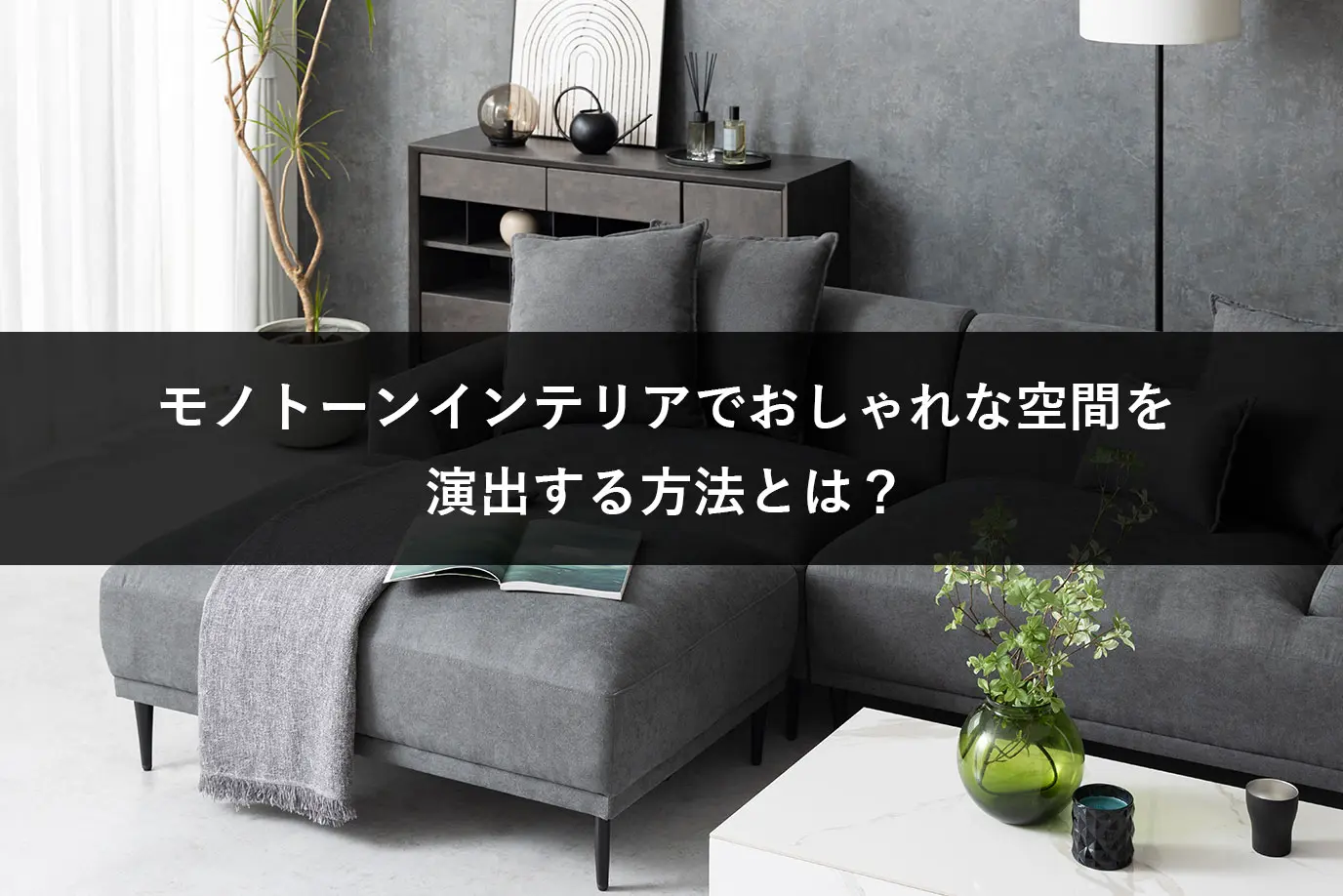 モノトーンインテリアでおしゃれな空間を演出する方法とは？