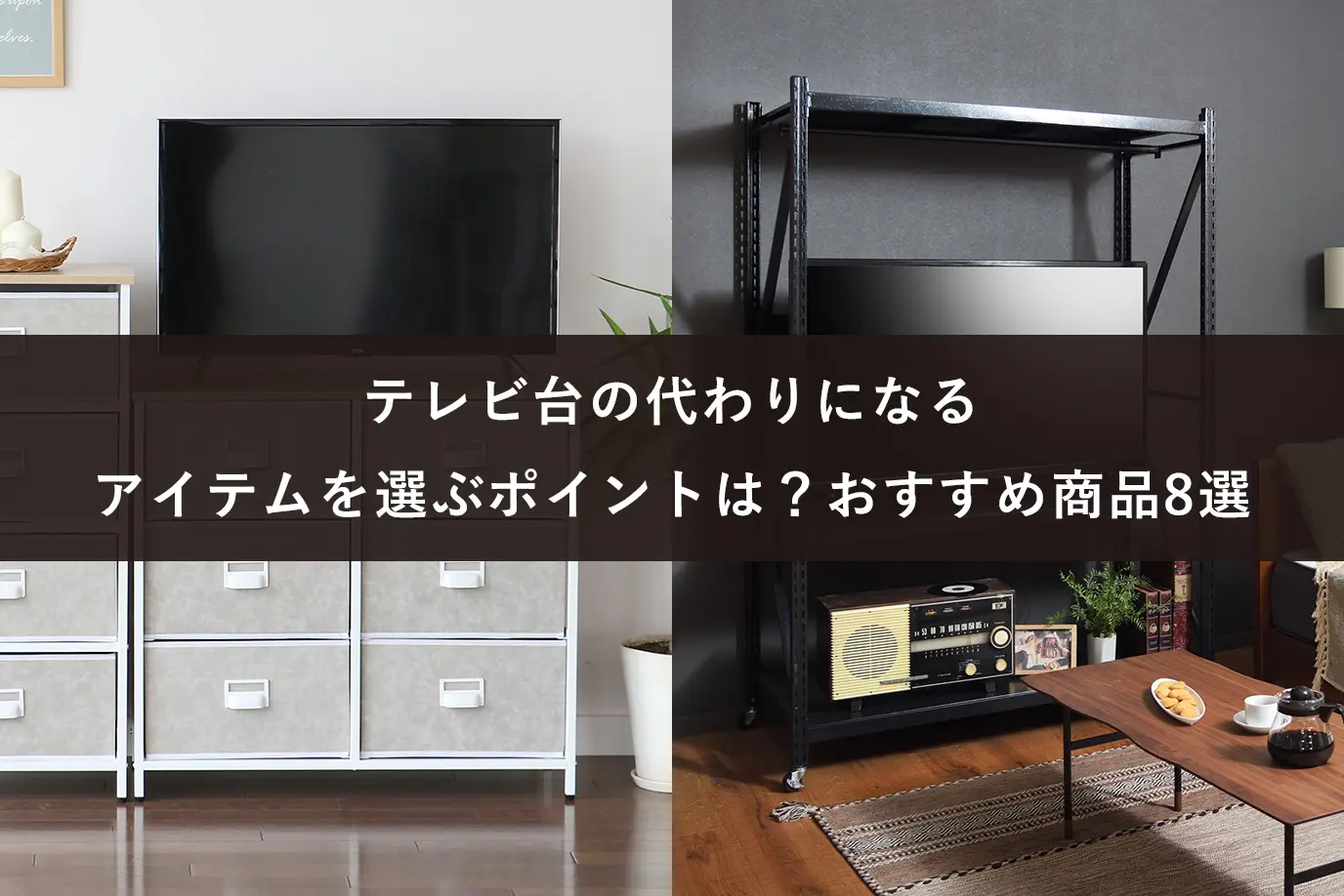 テレビ台の代わりになるアイテムを選ぶポイントは？おすすめ商品8選