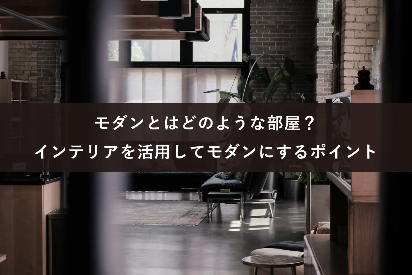 モダンとはどのような部屋？インテリアを活用してモダンにするポイント