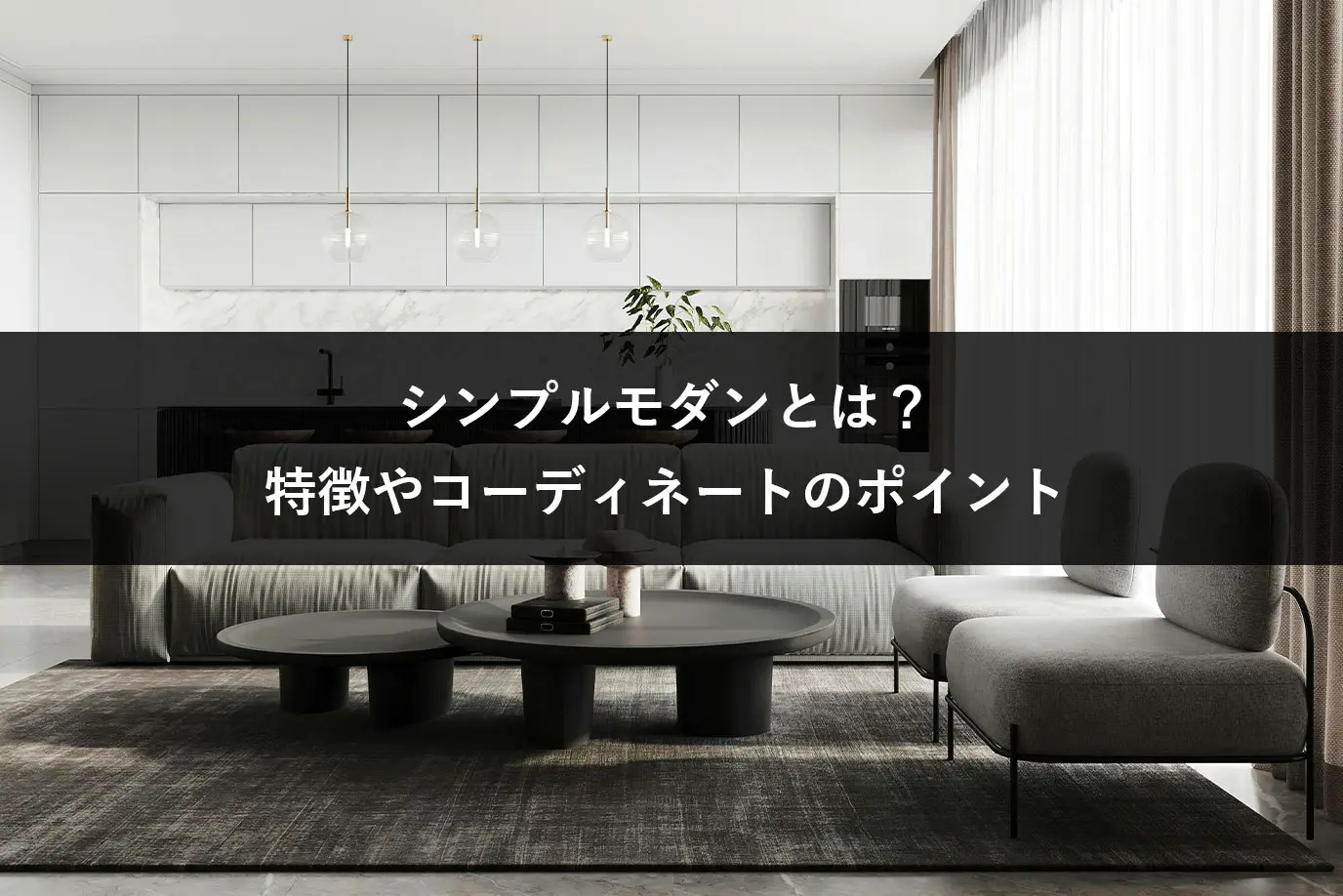シンプルモダンとは？ 特徴やコーディネートのポイント