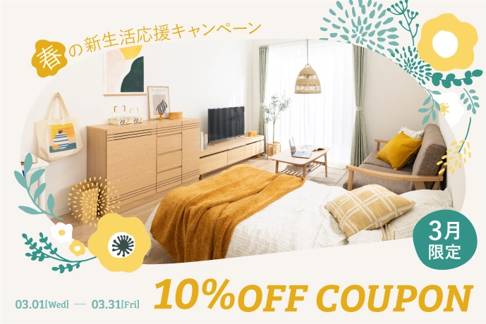新生活応援キャンペーン