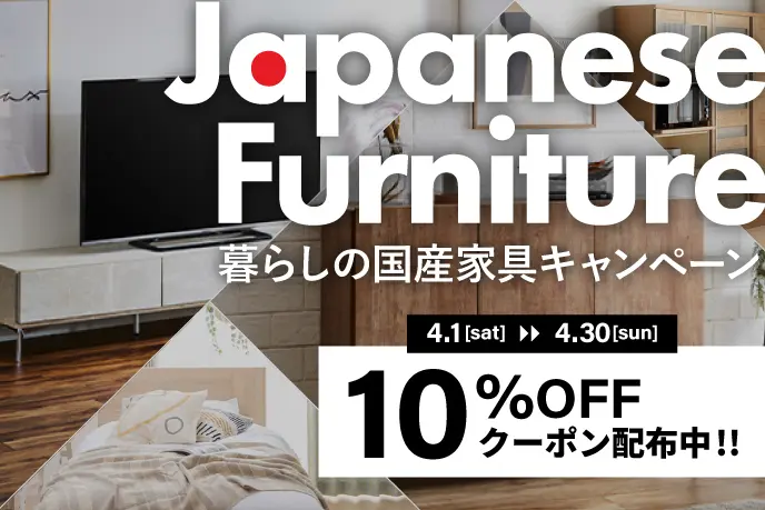 暮らしの国産家具キャンペーン