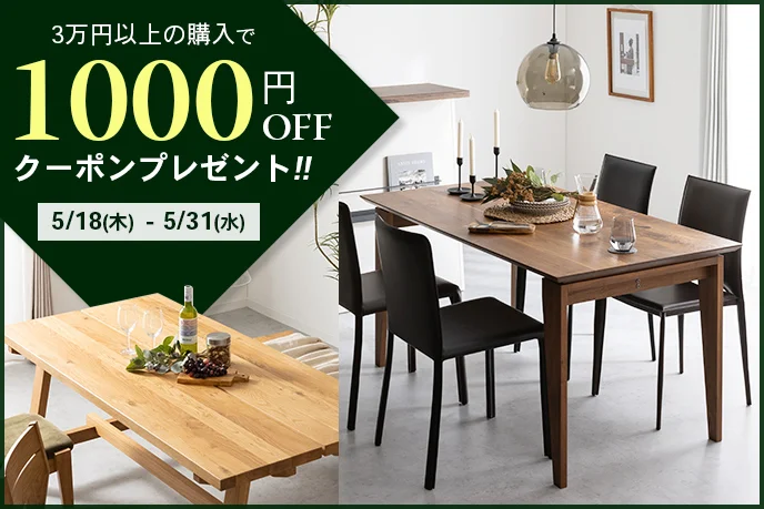 ダイニング・キッチン3万円以上で3000円OFFキャンペーン