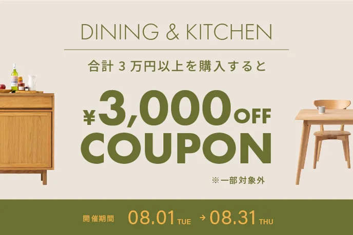 3万円以上のダイニング・キッチン商品の購入で3000円OFFキャンペーン