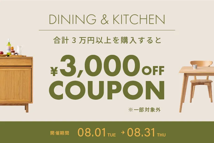 3万円以上の購入で3000円OFFキャンペーン