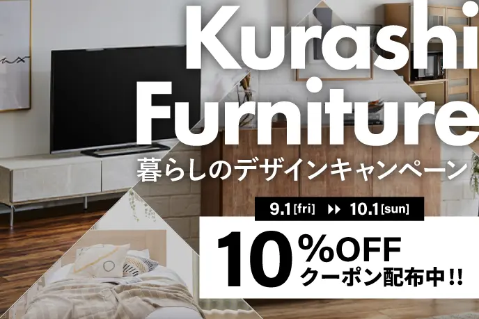 暮らしの秋の10%OFFセール