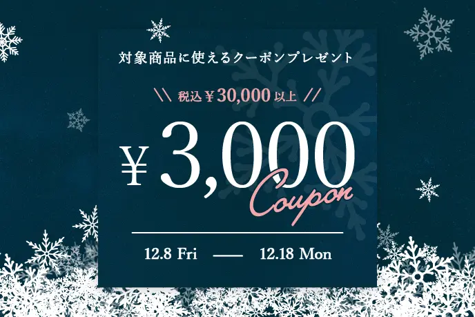 暮らしのウィンターセール