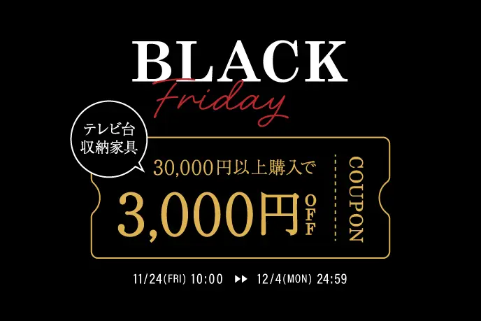 暮らしのブラックフライデー