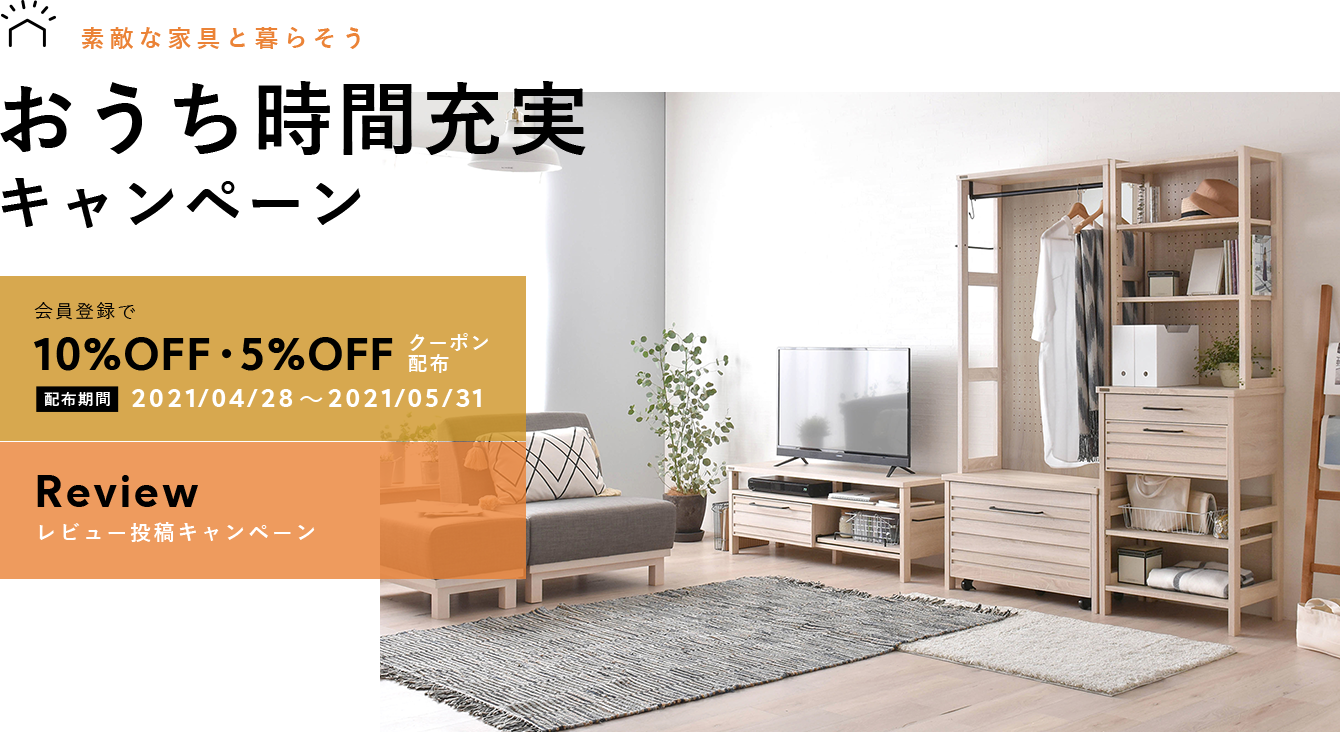会員登録で最大10 Offクーポン配布中 おうち時間充実キャンペーン開催中 5月31日まで 暮らしのデザイン 会員登録で最大10 Offクーポン配布中 おうち時間充実キャンペーン開催中 5月31日まで 暮らしのデザイン