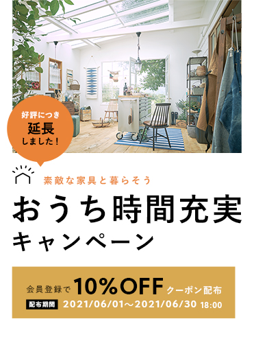 おうち時間充実キャンペーン 暮らしのデザイン おうち時間充実キャンペーン 暮らしのデザイン