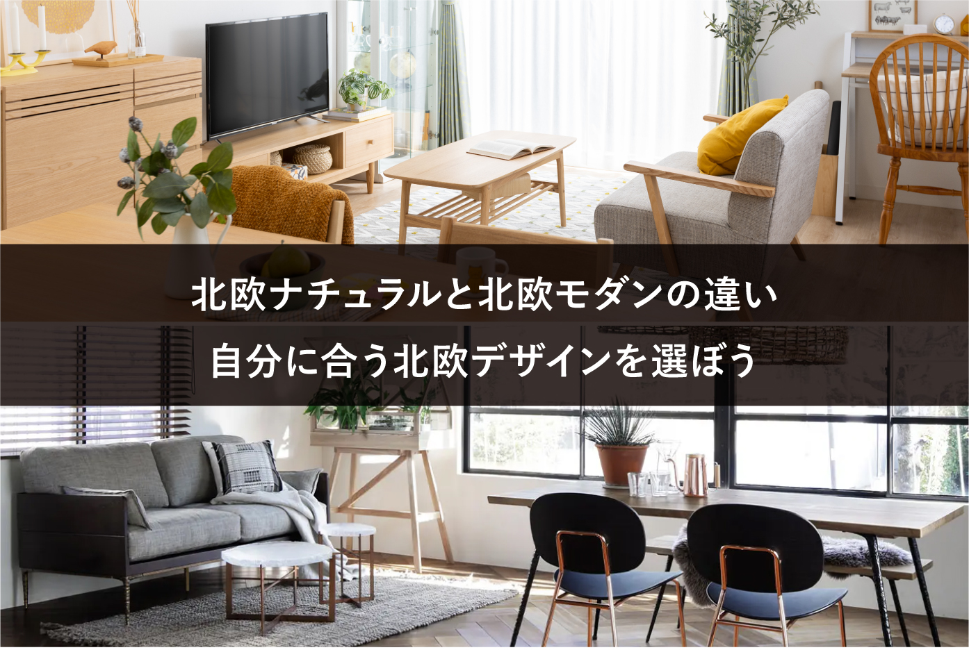 北欧ナチュラルと北欧モダンの違い｜自分に合う北欧デザインを選ぼう 