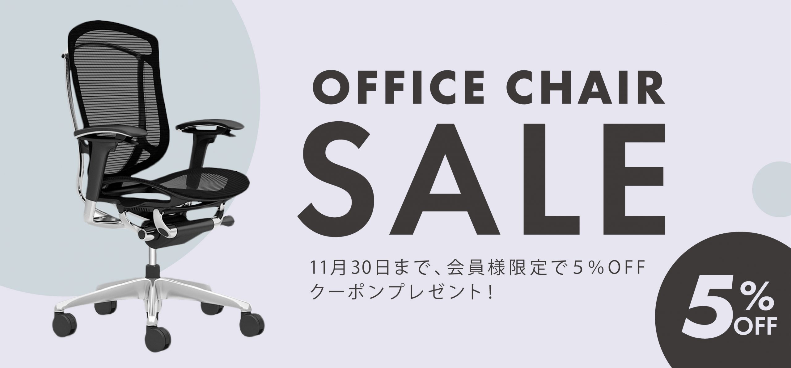 オフィスチェアキャンペーン