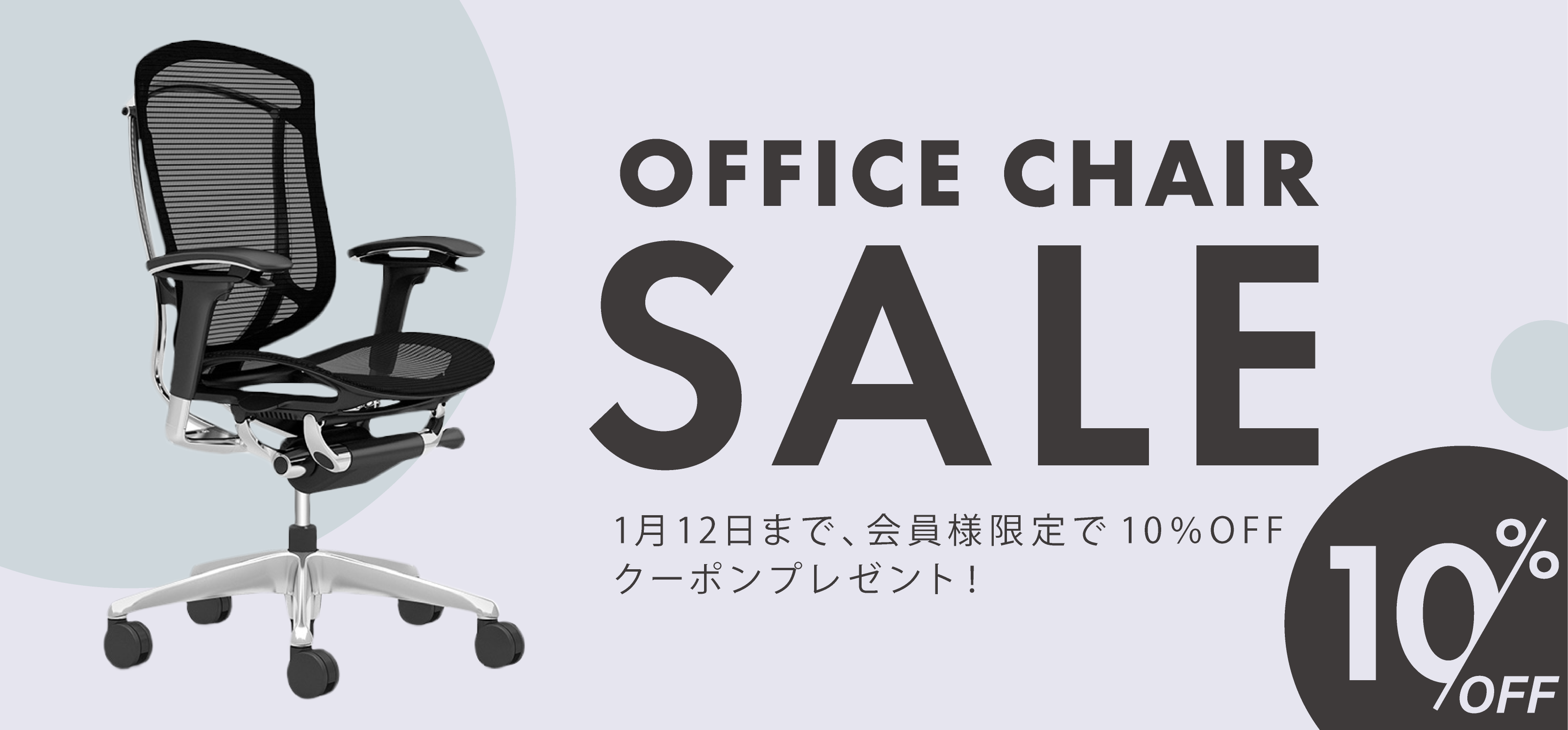 オフィスチェアキャンペーン
