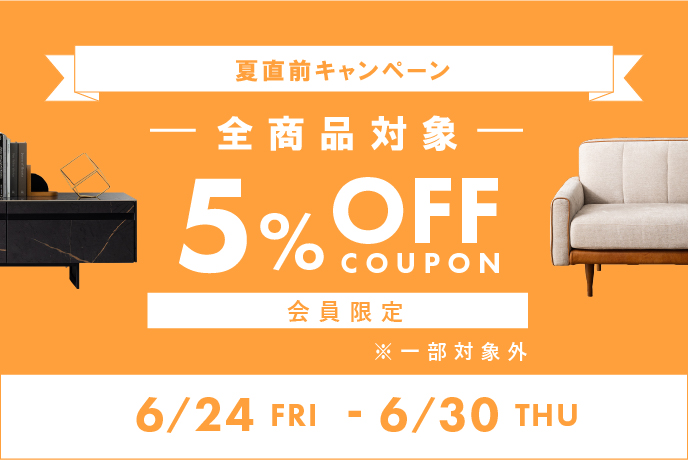 全商品が5%オフで