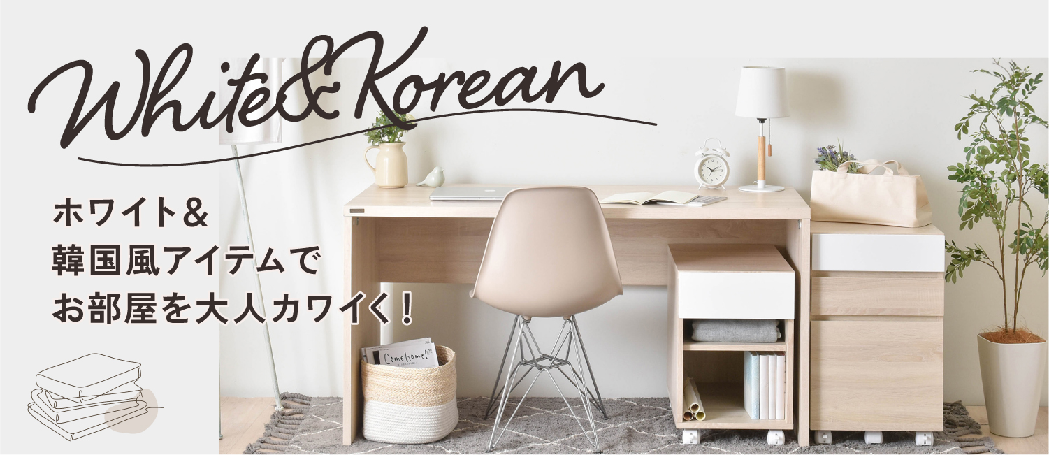 暮らしのホワイト家具＆韓国風インテリア - 暮らしのデザイン