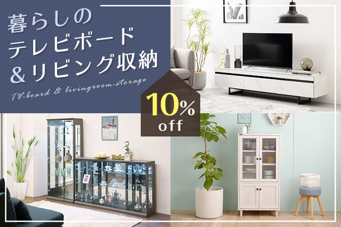 暮らしのテレビボード&リビング収納キャンペーン