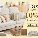 暮らしのGWキャンペーン