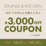 ダイニング・キッチン3万円以上で3000円OFFキャンペーン