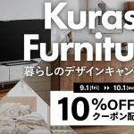 暮らしの秋の10%OFFセール