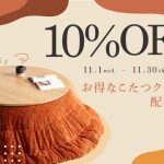 暮らしのこたつキャンペーン2023