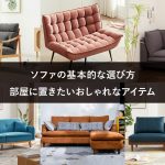 ソファの基本的な選び方｜部屋に置きたいおしゃれなアイテム
