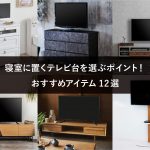 寝室に置くテレビ台を選ぶポイント！おすすめアイテム12選