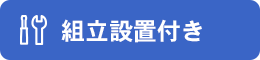 組立設置付き