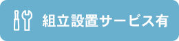 組み立て設置サービス有