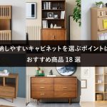 収納しやすいキャビネットを選ぶポイントは？おすすめ商品18選