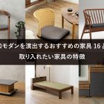和モダンを演出するおすすめの家具16品│取り入れたい家具の特徴