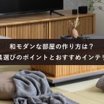 和モダンな部屋の作り方は？家具選びのポイントとおすすめインテリア