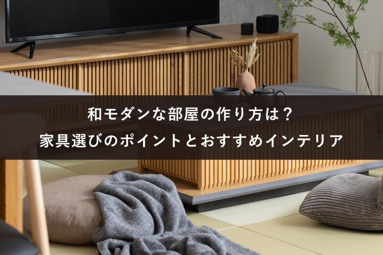 オシャレな部屋の作り方は?テイストの例とおすすめの家具25選 - 暮らしのデザイン