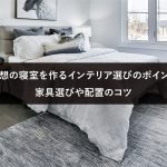 理想の寝室を作るインテリア選びのポイント｜家具選びや配置のコツ