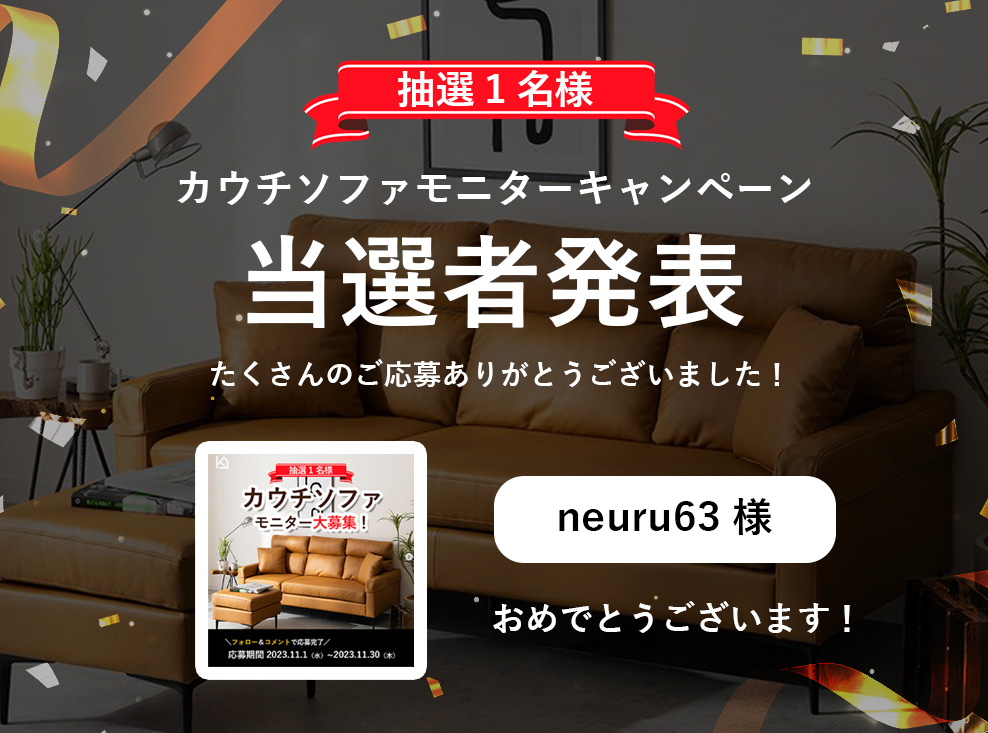 カウチソファモニターキャンペーン当選者発表