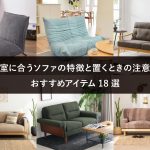 和室に合うソファの特徴と置くときの注意点│おすすめアイテム18選