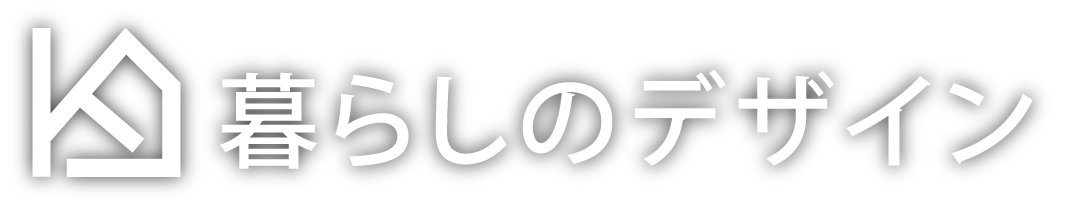 暮らしのデザイン