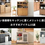 低い食器棚をキッチンに置くメリットと選び方｜おすすめアイテム15選